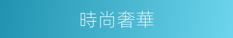 時尚奢華的同義詞