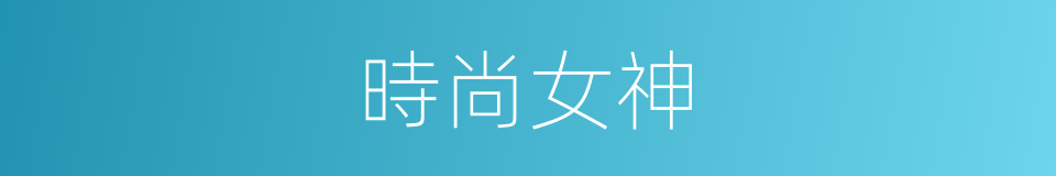 時尚女神的同義詞