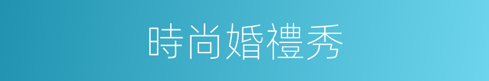 時尚婚禮秀的同義詞