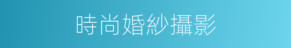 時尚婚紗攝影的同義詞