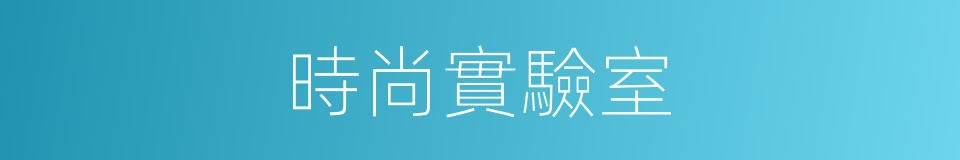時尚實驗室的同義詞