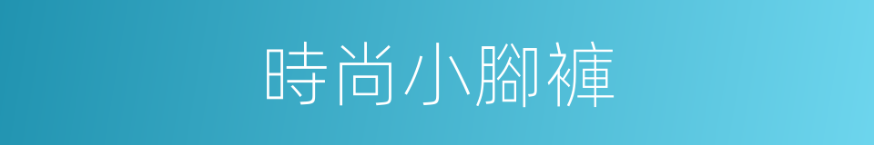 時尚小腳褲的同義詞