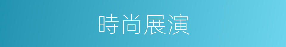 時尚展演的同義詞