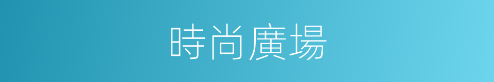 時尚廣場的同義詞