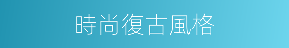 時尚復古風格的同義詞