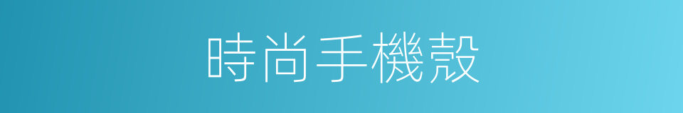 時尚手機殼的同義詞