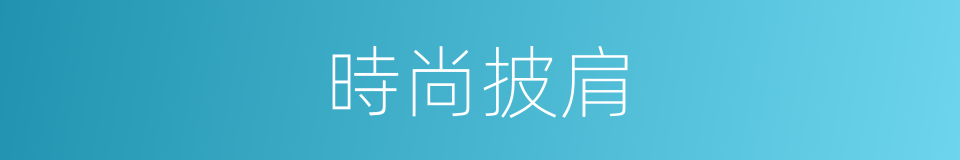 時尚披肩的同義詞