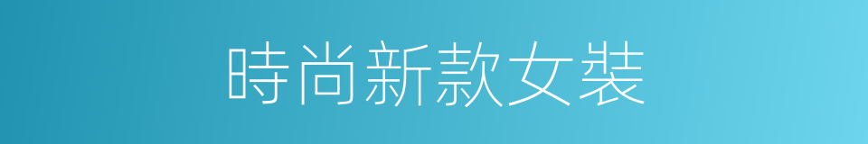 時尚新款女裝的同義詞