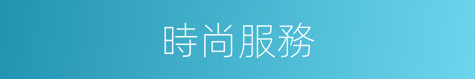 時尚服務的同義詞
