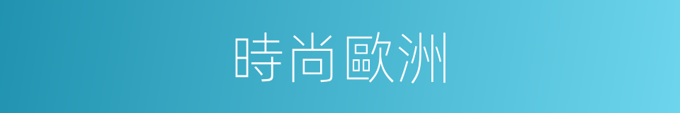 時尚歐洲的同義詞