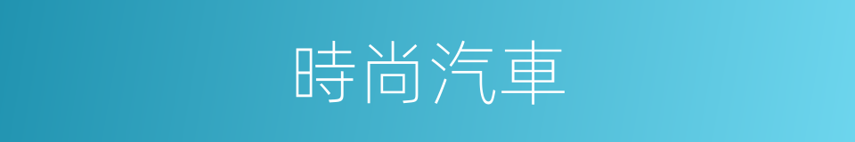 時尚汽車的同義詞