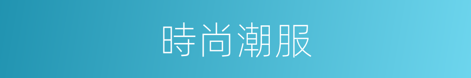 時尚潮服的同義詞