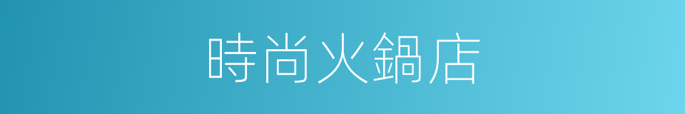 時尚火鍋店的同義詞