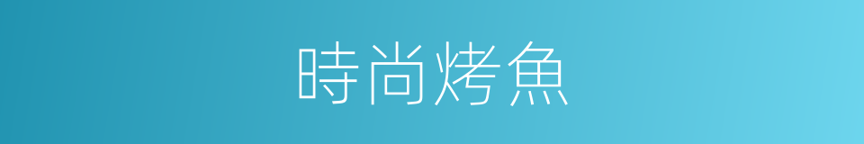 時尚烤魚的同義詞