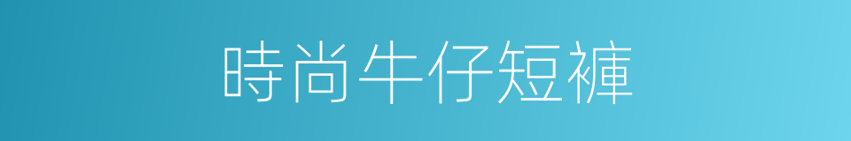 時尚牛仔短褲的同義詞