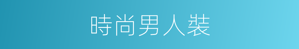 時尚男人裝的同義詞