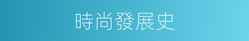 時尚發展史的同義詞