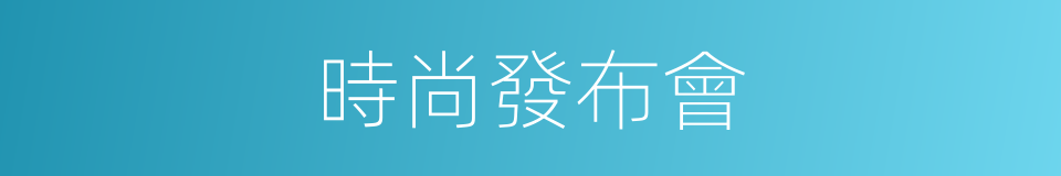 時尚發布會的同義詞