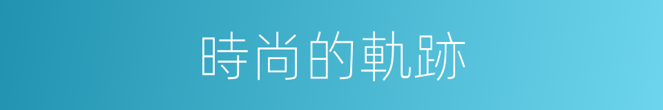 時尚的軌跡的同義詞