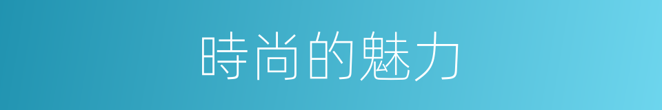 時尚的魅力的同義詞