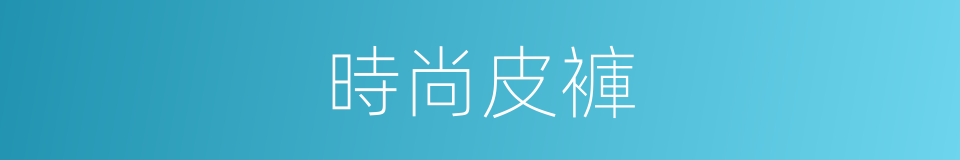 時尚皮褲的同義詞