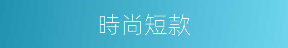 時尚短款的同義詞