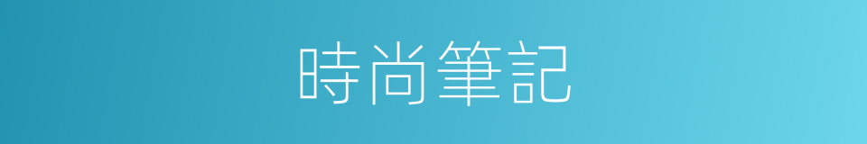 時尚筆記的同義詞