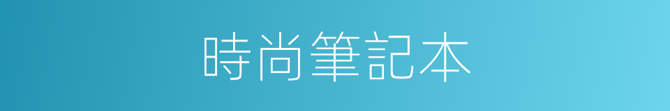 時尚筆記本的同義詞