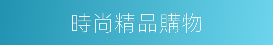 時尚精品購物的同義詞