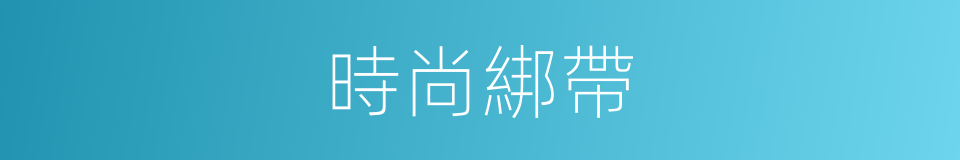 時尚綁帶的同義詞