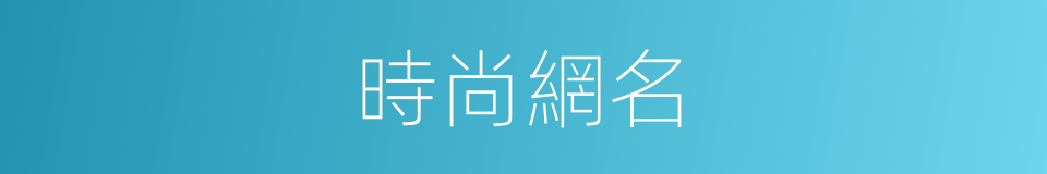 時尚網名的同義詞