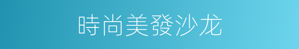 時尚美發沙龙的同義詞