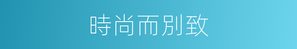 時尚而別致的同義詞