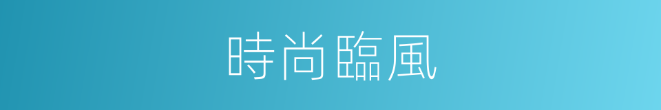 時尚臨風的同義詞