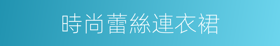時尚蕾絲連衣裙的同義詞