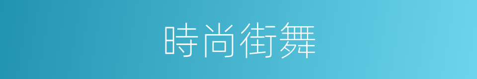 時尚街舞的同義詞