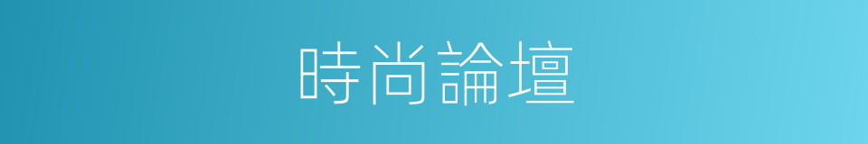 時尚論壇的同義詞
