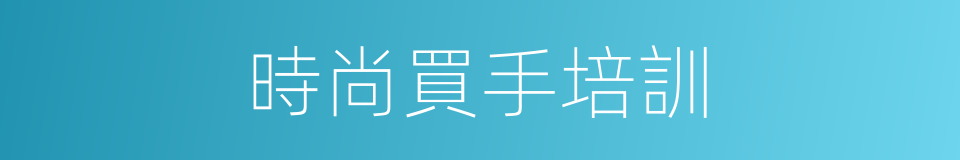 時尚買手培訓的同義詞