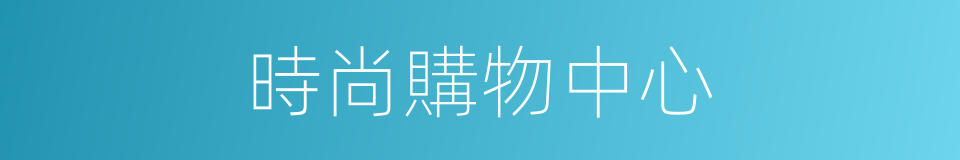 時尚購物中心的同義詞