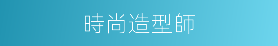 時尚造型師的同義詞