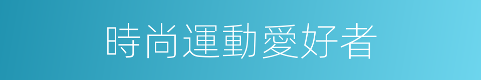 時尚運動愛好者的同義詞