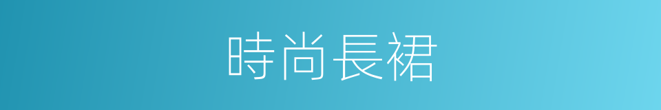 時尚長裙的同義詞
