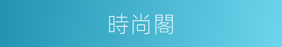 時尚閣的同義詞