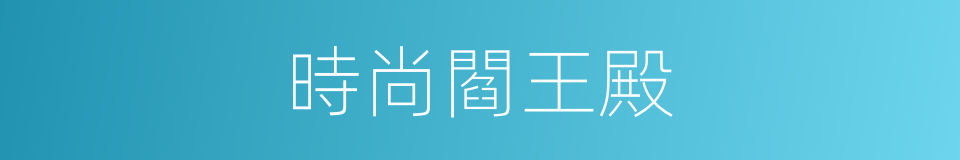 時尚閻王殿的同義詞