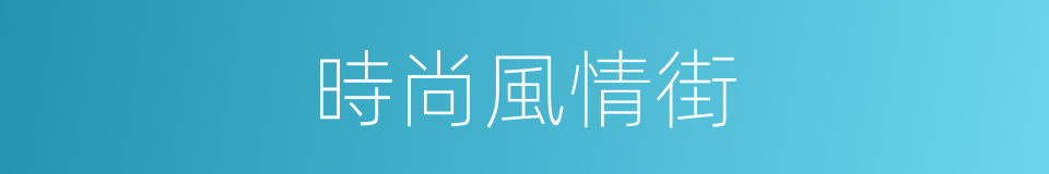 時尚風情街的同義詞
