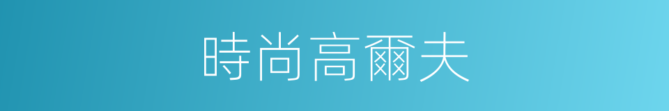 時尚高爾夫的同義詞