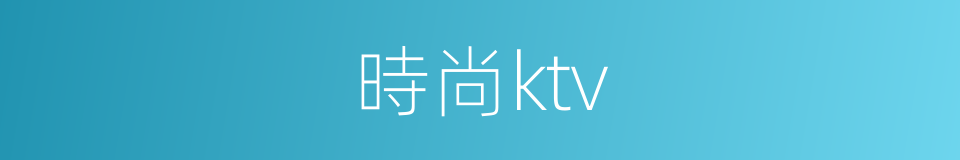 時尚ktv的同義詞