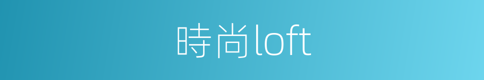 時尚loft的同義詞