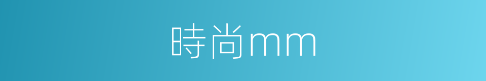 時尚mm的同義詞
