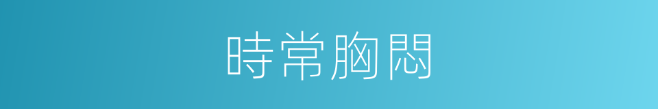 時常胸悶的同義詞